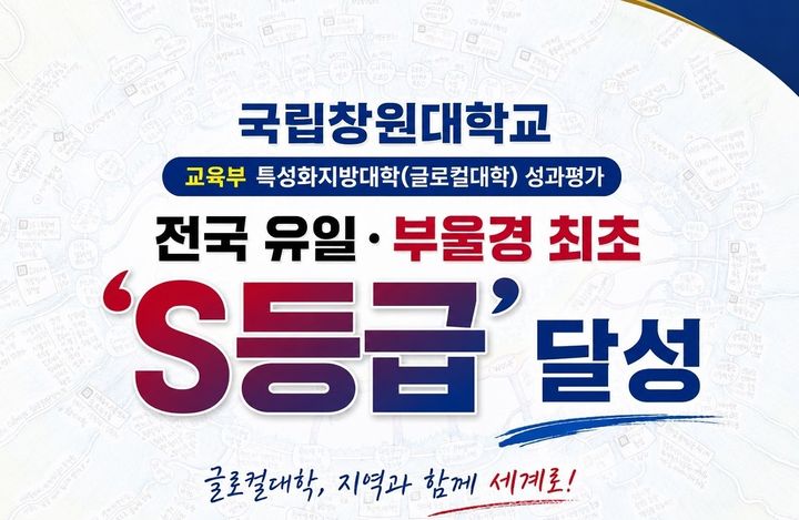 국립창원대, 특성화지방대학 2026년 성과평가 최고 등급 'S' 획득 홍보 이미지.(그림=국립창원대 제공) 2026.06.30. *재판매 및 DB 금지