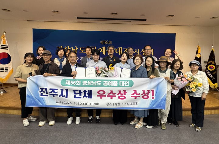 [진주=뉴시스]진주시, 제56회 경상남도 공예품 대전 단체부문 경남 2위 우수상.(사진=진주시 제공).2026.06.30.photo@newsis.com *재판매 및 DB 금지