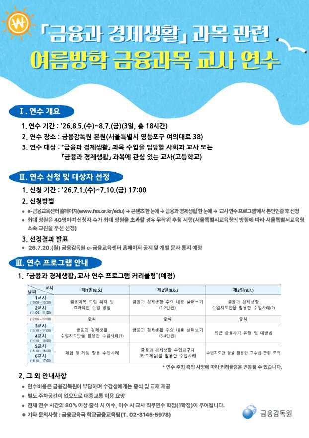 [서울=뉴시스] 금융감독원이 '금융과 경제생활' 담당 교사 양성을 위해 여름방학 기간 금융과목 교사 연수를 실시한다. (사진제공=금융감독원) 2026.07.01. photo@newsis.com *재판매 및 DB 금지