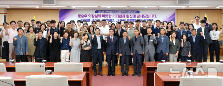 [전주=뉴시스] 문승우 전북도의장이 30일 이임식을 가진 후 직원들과 함께 화이팅을 외치며 기념촬영을 하고 있다. 2026.06.30 (사진= 전북자치도 제공) *재판매 및 DB 금지