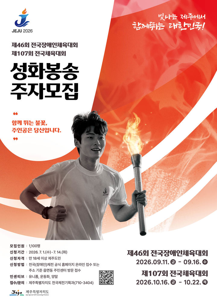 [제주=뉴시스] 제107회 전국체육대회 및 제46회 전국장애인체육대회 성화봉송 도민주자 공모 안내 포스터. (사진=제주도 제공) 2026.06.30. photo@newsis.com *재판매 및 DB 금지