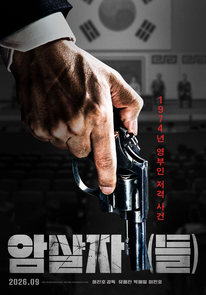 유해진·박해일·이민호 '암살자(들)' 추석에 본다