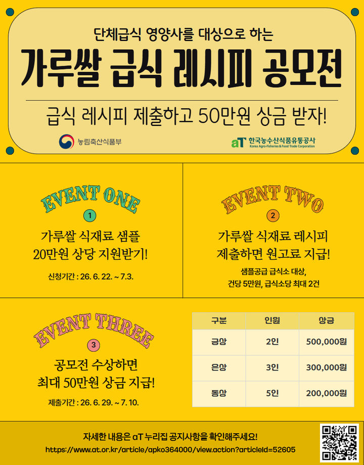 한국농수산식품유통공사(aT)가 학교·단체급식 현장에서 활용할 가루쌀 메뉴를 발굴하기 위해 레시피 공모전을 개최한다. (이미지=aT 제공) photo@newsis.com *재판매 및 DB 금지