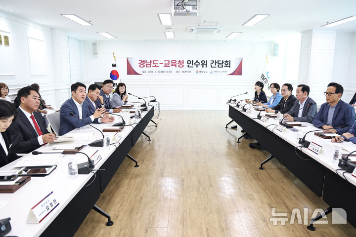 [창원=뉴시스]30일 오전 경남연구원 4층 남명경의실에서 경남도 경남대도약준비팀(왼쪽)과 경남도교육감직 인수위원회가 만나 상생협력 간담회 시간을 갖고 있다.(사진=경남도 제공) 2026.06.30. photo@newsis.com