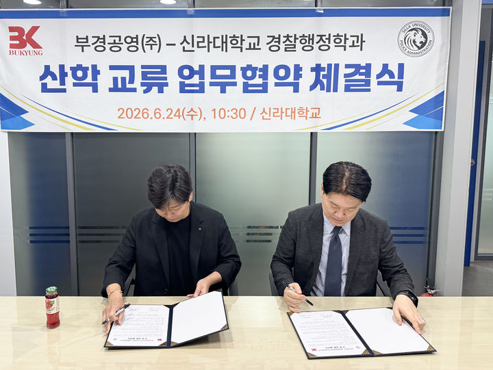 [부산=뉴시스] 신라대학교는 경찰행정학과는 시설관리 및 경비 전문 기업 부경공영과 산학협력 업무협약(MOU)을 체결했다고 30일 밝혔다. (사진=신라대 제공) 2026.06.30. photo@newsis.com *재판매 및 DB 금지
