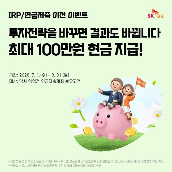 [서울=뉴시스] (사진=SK증권 제공) *재판매 및 DB 금지