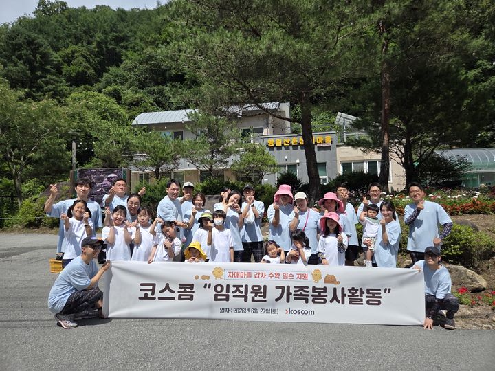 코스콤 임직원과 가족들이 지난 27일 강원도 춘천시 명월마을에서 열린 '자매마을 임직원 가족봉사활동'에 참여해 기념촬영을 하고 있다. (사진=코스콤) *재판매 및 DB 금지