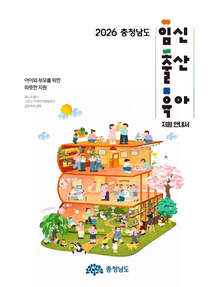 [홍성=뉴시스] 충청남도 임신·출산·육아 지원 안내서 표지. *재판매 및 DB 금지
