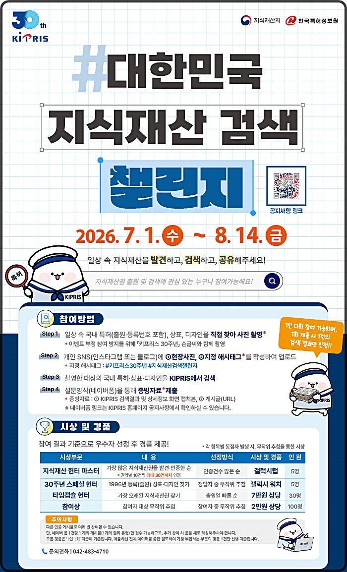 [대전=뉴시스] 지식재산 검색 챌린지 안내물.(사진=지식재산처 제공) *재판매 및 DB 금지