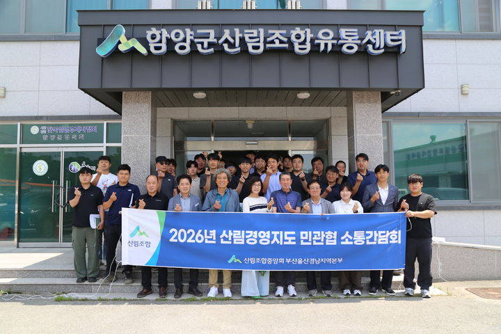 [창원=뉴시스]산림경영지도 민관협소통협의회 개최. (사진=산림조합중앙회 부울경 제공) 2026.06.30.photo@newsis.com *재판매 및 DB 금지