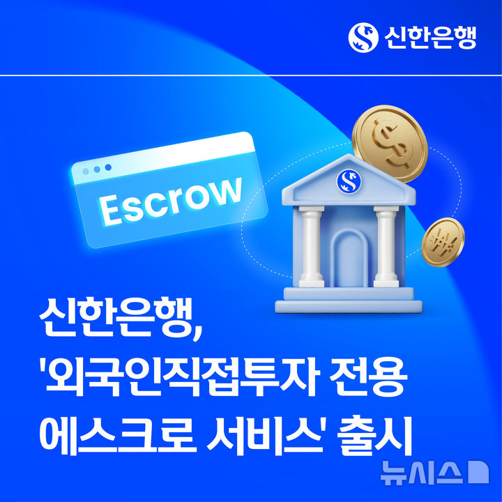 [서울=뉴시스]신한은행은 30일 외국인직접투자(FDI) 전용 에스크로 서비스를 출시했다고 밝혔다. (사진=신한은행 제공). 2026.06.30. photo@newsis.com 