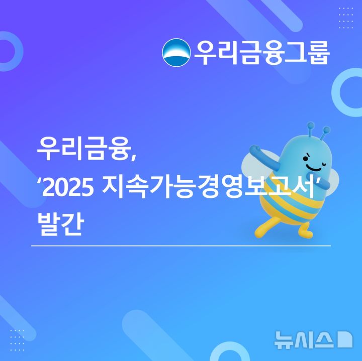 [서울=뉴시스]우리금융그룹은 지난 한 해 동안의 지속가능경영 성과를 담은 '2025 지속가능경영보고서'를 발간했다고 30일 밝혔다. (사진=우리금융 제공). 2026.06.30. photo@newsis.com 