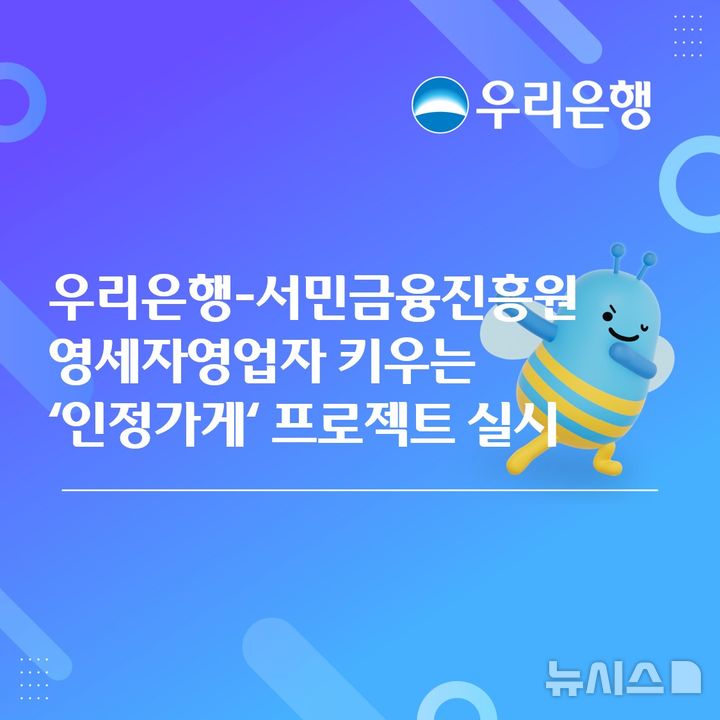 [서울=뉴시스]우리은행은 서민금융진흥원(서금원)과 오는 1일부터 성장 잠재력을 갖춘 영세자영업자를 발굴·육성하는 '인정가게' 프로젝트를 실시한다고 30일 밝혔다. (사진=우리은행 제공). 2026.06.30. photo@newsis.com 