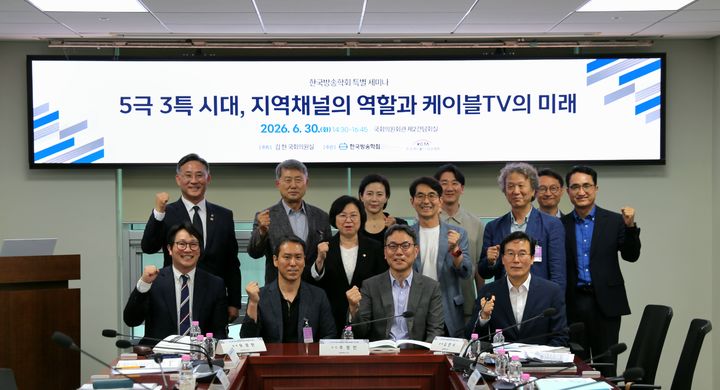 [서울=뉴시스] 김현 더불어민주당 의원실 주최로 30일 열린 '5극 3특 시대, 지역채널의 역할과 케이블TV의 미래' 세미나에서 참석자들이 기념 촬영하고 있다. (사진=한국케이블TV방송협회 제공) 2026.06.30. photo@newsis.com *재판매 및 DB 금지