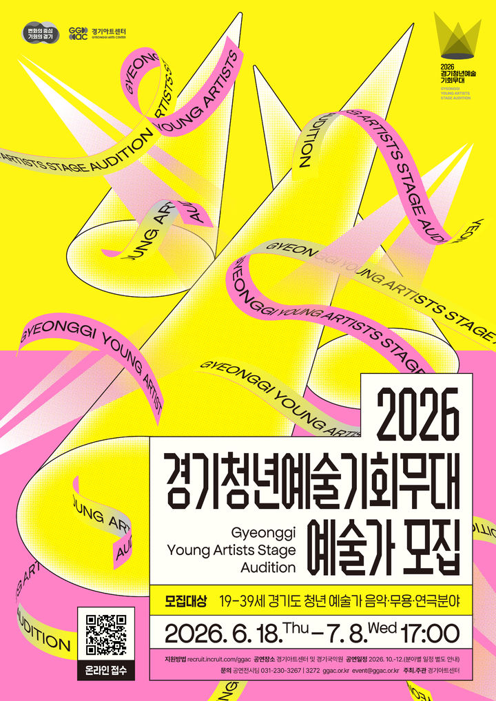 [수원=뉴시스] '경기 청년예술 기회무대' 참가자 모집 포스터(사진=경기아트센터 제공) *재판매 및 DB 금지