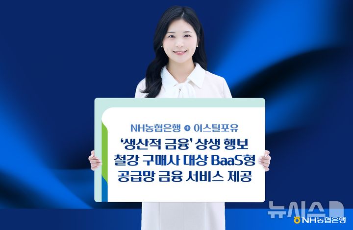 [서울=뉴시스]NH농협은행은 국내 최대 규모의 철강 온라인 플랫폼 이스틸포유와 협력해 'BaaS(서비스형 뱅킹)형 공급망 금융 서비스'를 선보인다고 30일 밝혔다. (사진=NH농협은행 제공). 2026.06.30. photo@newsis.com 