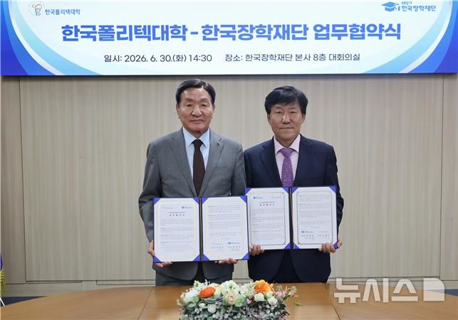 [인천=뉴시스]이철수(오른쪽) 한국폴리텍대학 이사장과 박창달 한국장학재단 이사장이 청년 기술창업 지원을 위한 업무협약을 체결했다. (사진=한국폴리텍대학 제공) 2026.06.30. photo@newsis.com