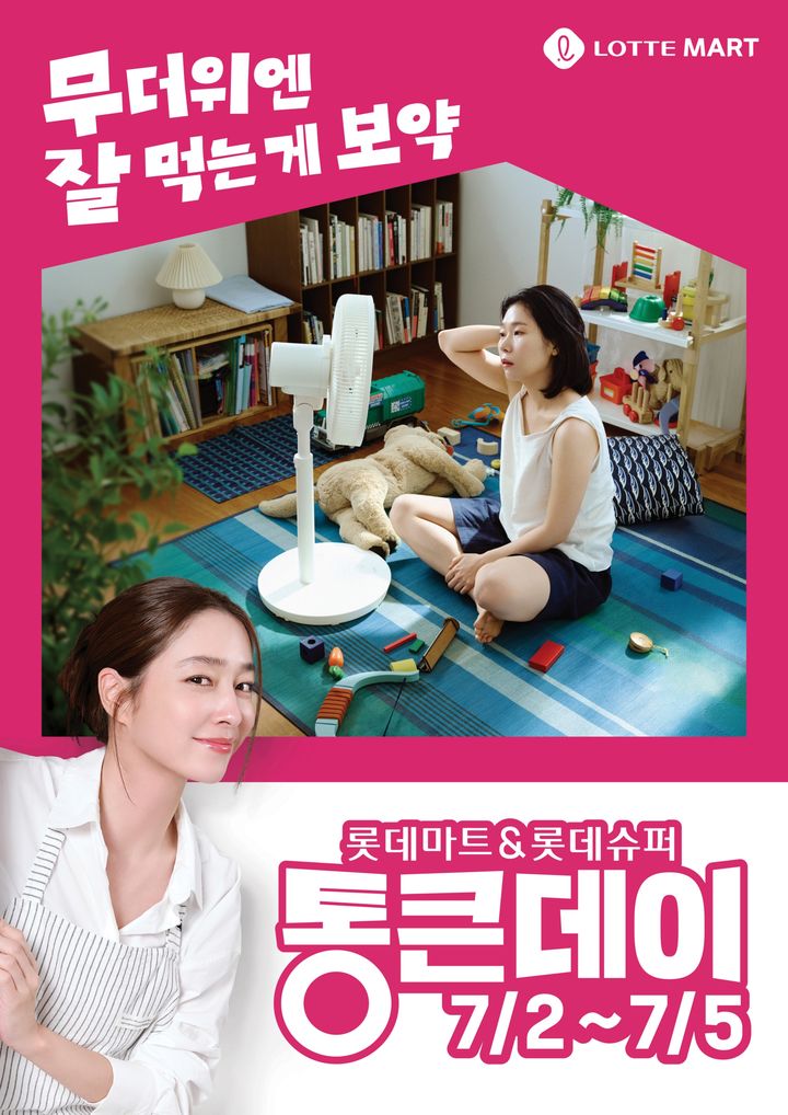 [서울=뉴시스] 롯데마트가 2일부터 5일까지 나흘간 진행하는 '통큰데이' 행사 포스터. (사진=롯데마트 제공) 2026.07.01. photo@newsis.com *재판매 및 DB 금지