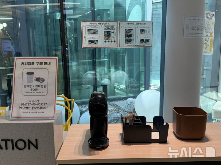 [서울=뉴시스] 이지윤 인턴기자, 이송이 인턴기자 = 사육신역사관 내 배치된 캡슐 커피 머신.2026.06.26.
