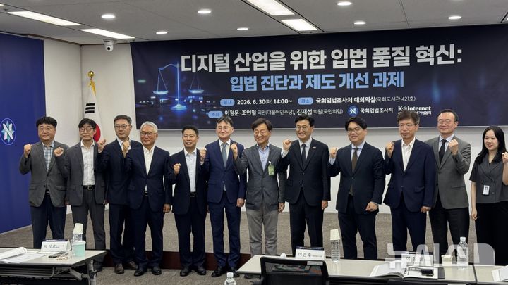 [서울=뉴시스] 윤정민 기자 = 한국인터넷기업협회는 30일 오후 국회입법조사처에서 '디지털 산업을 위한 입법 품질 혁신: 입법 진단과 제도 개선 과제'를 주제로 세미나를 열었다. 2026.06.30. alpaca@newsis.com