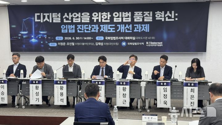 [서울=뉴시스] 윤정민 기자 = 한국인터넷기업협회는 30일 오후 국회입법조사처에서 '디지털 산업을 위한 입법 품질 혁신: 입법 진단과 제도 개선 과제'를 주제로 세미나를 열었다. 2026.06.30. alpaca@newsis.com