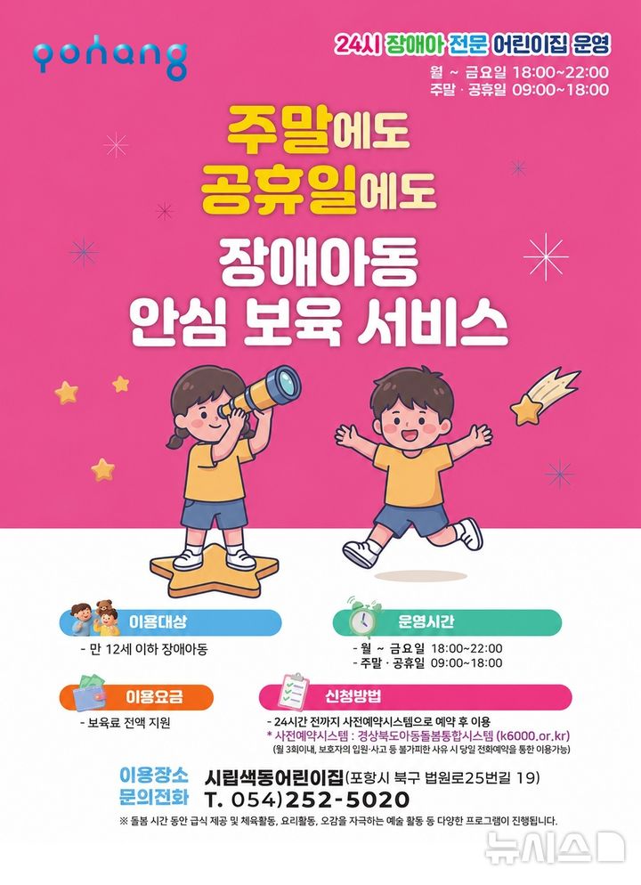 [포항=뉴시스] = 장애 아동 연중무휴 돌봄 서비스 포스터. 2026.06.30. photo@newsis.com
