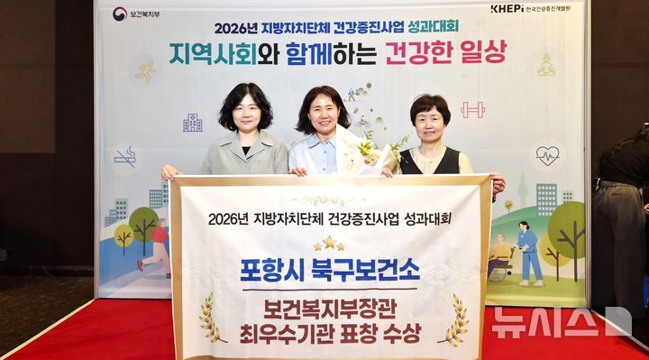 [포항=뉴시스] = 포항시 북구보건소가 ‘2026년 지방자치단체 건강 증진 사업 성과 대회'에서 지역 사회 통합 건강 증진 사업 종합 부문 최우수상을 받은 후 기념 촬영하고 있다. 2026.06.30. photo@newsis.com