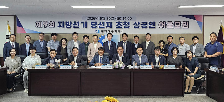 태백상공회의소는 30일 태백상의 회의실에서 ‘제9회 전국동시지방선거 태백지역 당선인 초청 상공인 어울모임’을 열고 있다.(사진=태백상의 제공) *재판매 및 DB 금지