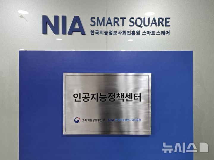 [서울=뉴시스]한국지능정보사회진흥원(NIA) 인공지능정책센터 현판. (사진=윤현성 기자)