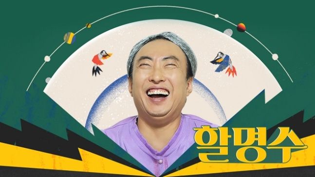 [서울=뉴시스] JTBC 웹예능 '할명수'. (사진=JTBC 제공) 2026.06.30. photo@newsis.com *재판매 및 DB 금지