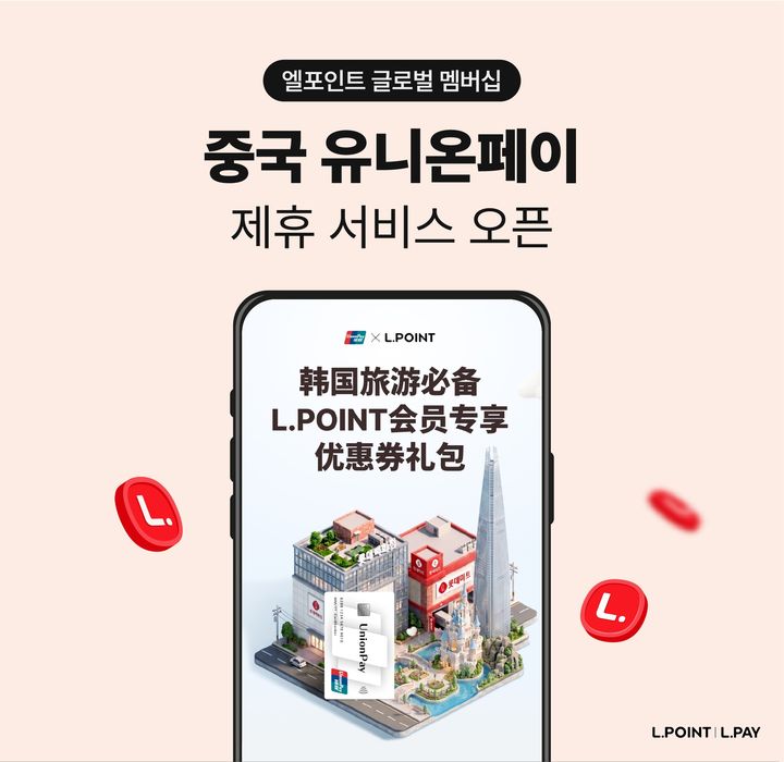 [서울=뉴시스] 롯데멤버스가 유니온페이인터내셔날과 전략적 업무협약을 맺고 중국인 관광객 대상 글로벌 멤버십 서비스를 본격 운영한다 (사진=롯데멤버스 제공) 2026.07.01. photo@newsis.com *재판매 및 DB 금지