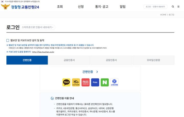 [서울=뉴시스]30일 경찰청은 언론 공지를 통해 "현재 교통민원24 홈페이지 장애가 발생해 접속이 어려운 상황"이라고 밝혔다. (사진=교통민원24 홈페이지 캡쳐) 2026.06.30 *재판매 및 DB 금지