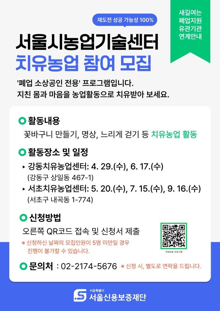 [서울=뉴시스]서울시농업기술센터와 서울신용보증재단이 운영하는 '소상공인과 함께하는 치유농업 프로그램' 홍보물. (사진=서울시농업기술센터 제공) 2026.07.01. photo@newsis.com *재판매 및 DB 금지