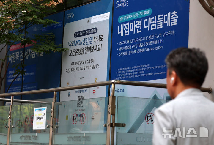 [서울=뉴시스] 이영환 기자 = 30일 서울 시내의 한 은행 영업점에 대출 관련 안내가 게시되어 있다. 2026.06.30. 20hwan@newsis.com