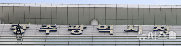 [광주=뉴시스] 이현행 기자 = 전남광주통합특별시 출범을 하루 앞둔 30일 오전 광주 서구 치평동 광주시청에 마련된 '광주광역시청' 간판이 철거되고 있다. 간판은 7월1일 출범하는 전남광주특별시 간판으로 대체된다. 2026.06.30. lhh@newsis.com