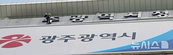 [광주=뉴시스] 이현행 기자 = 전남광주통합특별시 출범을 하루 앞둔 30일 오전 광주 서구 치평동 광주시청에 마련된 '광주광역시청' 간판이 철거되고 있다. 간판은 7월1일 출범하는 전남광주특별시 간판으로 대체된다. 2026.06.30. lhh@newsis.com