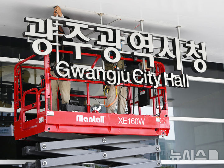 [광주=뉴시스] 이현행 기자 = 전남광주통합특별시 출범을 하루 앞둔 30일 오전 광주 서구 치평동 광주시청에 마련된 '광주광역시청' 간판이 철거되고 있다. 간판은 7월1일 출범하는 전남광주특별시 간판으로 대체된다. 2026.06.30. lhh@newsis.com