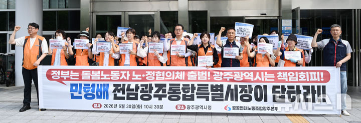[광주=뉴시스] 이현행 기자 = 민주노총 광주본부와 공공연대노동조합 광주본부 아이돌봄광주지부가 30일 오전 광주 치평동 광주시청 앞에서 '돌봄노동자 처우 개선 촉구' 기자회견을 열고 구호를 외치고 있다. 2026.06.30. lhh@newsis.com