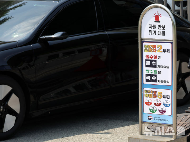 [세종=뉴시스] 배훈식 기자 = 이재명 대통령이 공공기관 차량 2부제 해제를 지시한 30일 오후 세종시 정부세종청사 공정거래위원회 정문에 안내문이 서 있다. 이 대통령은 공직자들이 너무 가혹하게 희생한 측면이 있다며 이날 국무회의에서 말했다. 2026.06.30. dahora83@newsis.com