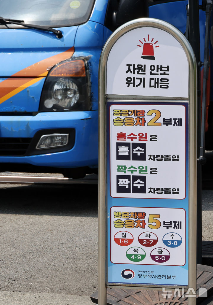 [세종=뉴시스] 배훈식 기자 = 이재명 대통령이 공공기관 차량 2부제 해제를 지시한 30일 오후 세종시 정부세종청사 공정거래위원회 정문에 안내문이 서 있다. 이 대통령은 공직자들이 너무 가혹하게 희생한 측면이 있다며 이날 국무회의에서 말했다. 2026.06.30. dahora83@newsis.com