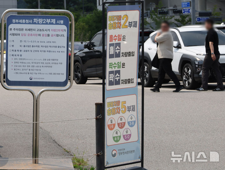 [세종=뉴시스] 배훈식 기자 = 이재명 대통령이 공공기관 차량 2부제 해제를 지시한 30일 오후 세종시 정부세종청사 공정거래위원회 정문에 안내문이 서 있다. 이 대통령은 공직자들이 너무 가혹하게 희생한 측면이 있다며 이날 국무회의에서 말했다. 2026.06.30. dahora83@newsis.com