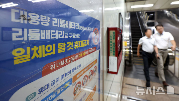 [서울=뉴시스] 김선웅 기자 = 서울 지하철5호선 광화문역에서 대용량 리튬배터리 및 리튬배터리 장착 이동수단 지하철 반입 및 휴대 불가 내용이 안내되고 있다.2026.06.30. mangusta@newsis.com