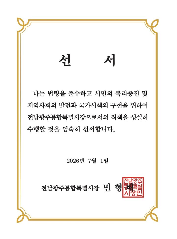 [무안=뉴시스] 민형배 전남광주통합특별시장 선서문. (선서문 = 전남광주통합특별시 제공). 2026.07.01. photo@newsis.com *재판매 및 DB 금지