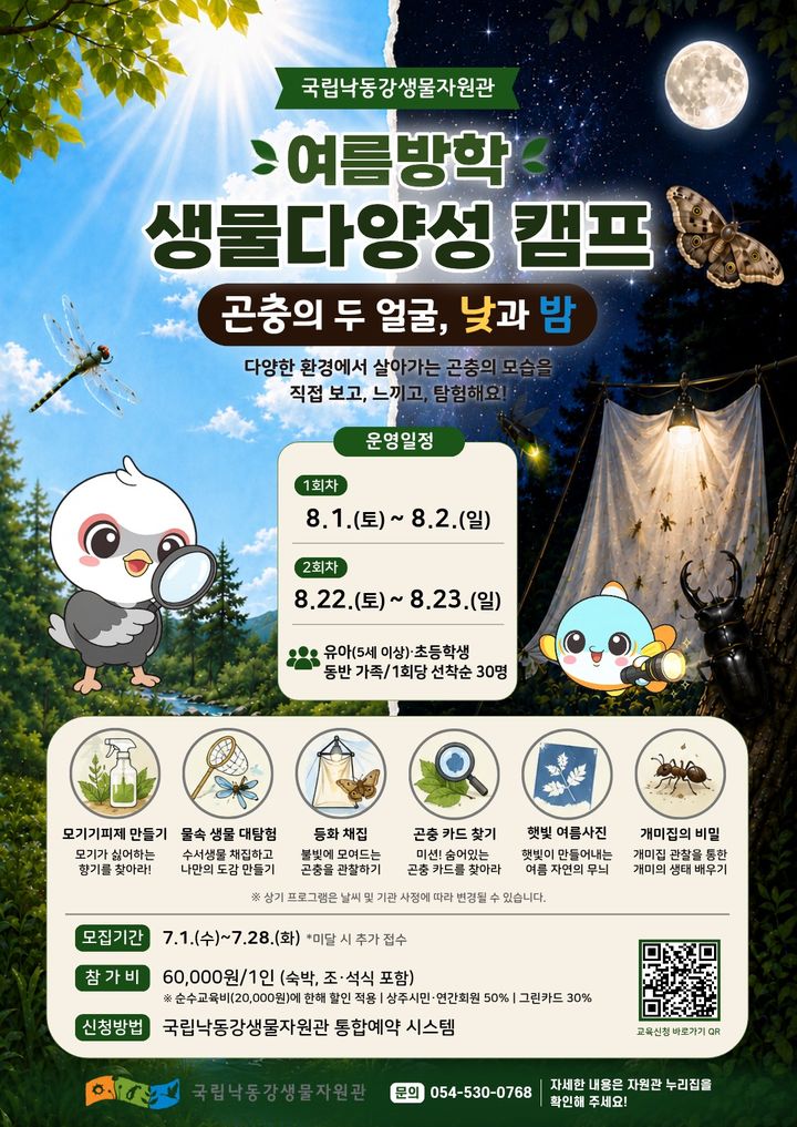 [상주=뉴시스] 체류형 주말교실 포스터. (사진=낙동강생물자원관 제공) 2026.07.01 photo@newsis.com *재판매 및 DB 금지