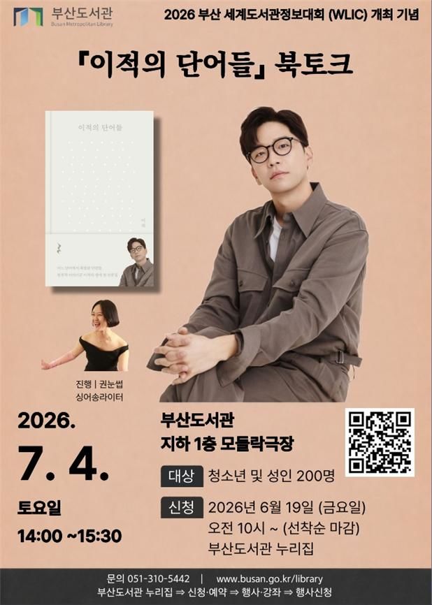 [부산=뉴시스] 부산도서관이 부산 세계도서관정보대회 개최를 기념해 4일 선보이는 가수 이적 초청 북토크 홍보 포스터(사진=부산시 제공) 2026.07.01.photo@newsis.com&nbsp; *재판매 및 DB 금지