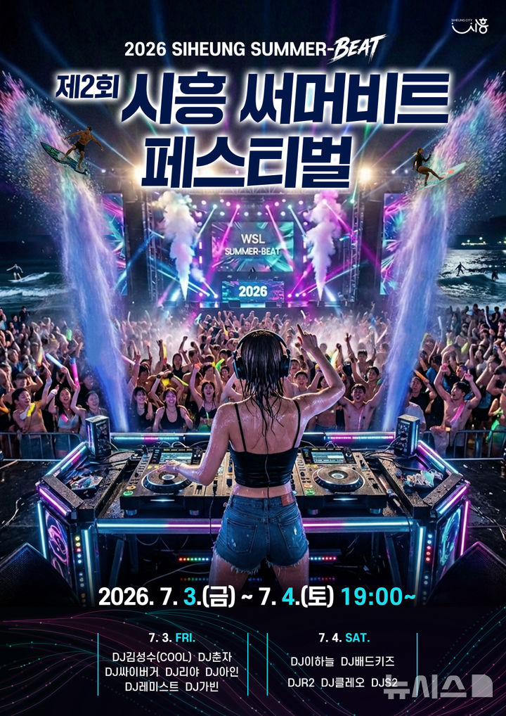 [시흥=뉴시스] 시흥시가 관내 거북섬에서 오는 3~4일 '2026 써머비트 페스티벌'을 개최한다. (홍보물=시흥시 제공).2026.07.01. photo@newsis.com