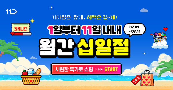 [서울=뉴시스] 11번가 7월 월간 십일절. (사진=11번가 제공) *재판매 및 DB 금지