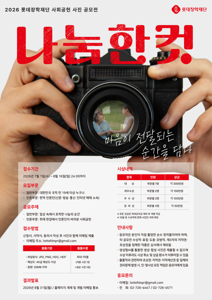 [서울=뉴시스] 사회공헌 사진 공모전 포스터. (사진=롯데장학재단 제공) *재판매 및 DB 금지