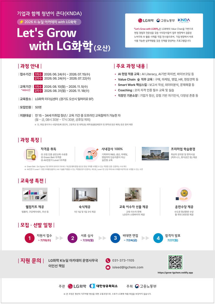[서울=뉴시스] LG화학은 미취업 청년들의 실무 경험 확대와 역량 강화를 지원하기 위해 '렛츠 그로우 위드(Let's Grow with) LG화학' 프로그램 교육생을 모집한다고 1일 밝혔다. (포스터=LG화학 제공) photo@newsis.com *재판매 및 DB 금지