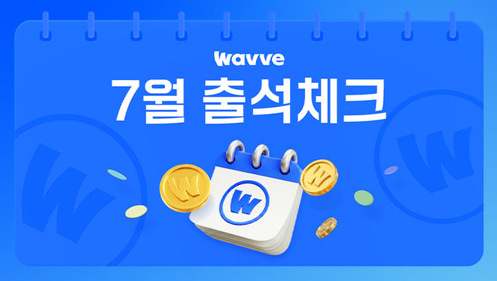 [서울=뉴시스] 웨이브는 매일 출석 체크하면 코인이 적립되는 '출석 이벤트'를 상시 운영한다고 1일 밝혔다. (사진=웨이브 제공) 2026.07.01. photo@newsis.com *재판매 및 DB 금지